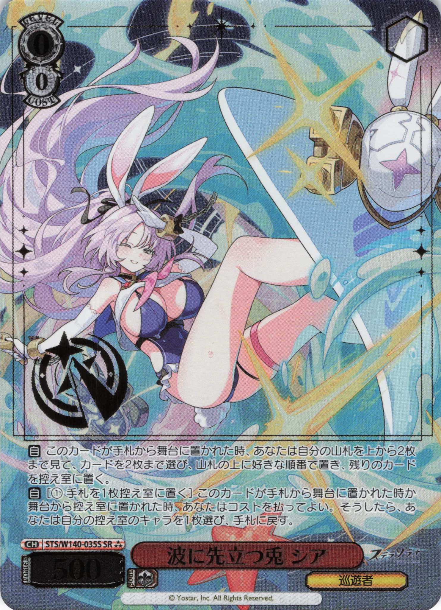 波に先立つ兎 シア(SR)(STS/W140-035S)